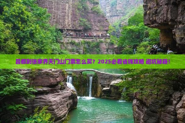 昌都到张家界天门山门票