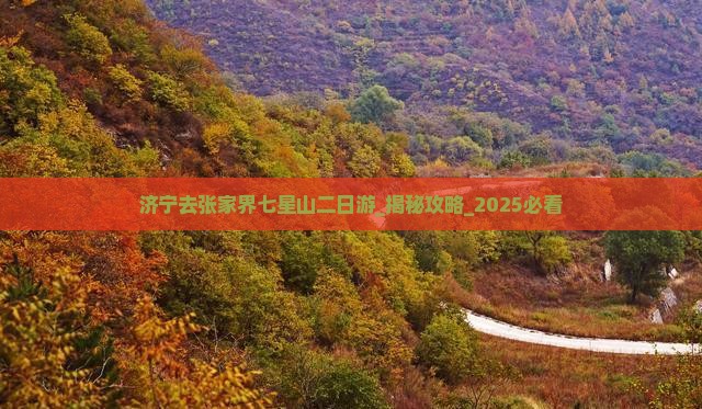 济宁去张家界七星山二日游