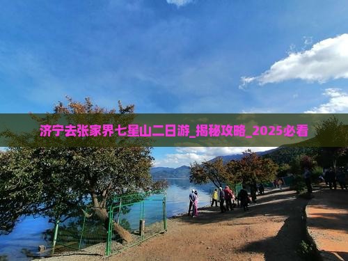济宁去张家界七星山二日游