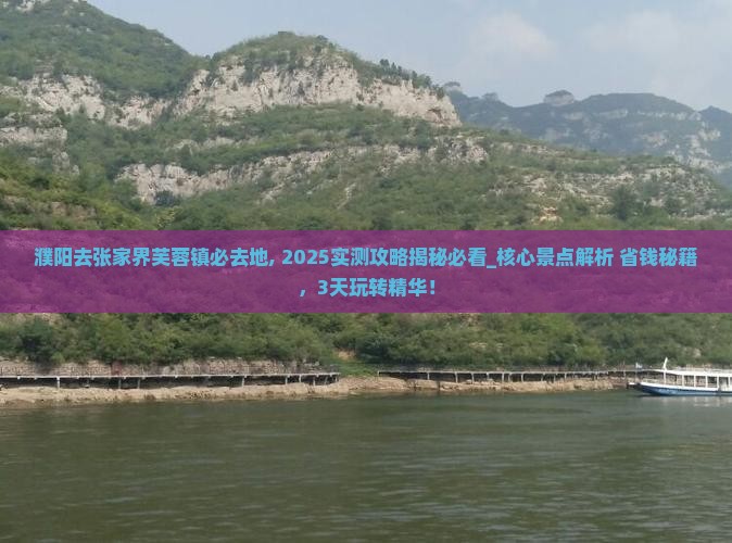 濮阳去张家界芙蓉镇必去地