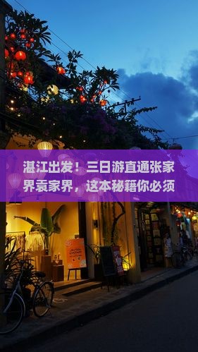 湛江到张家界袁家界三日游
