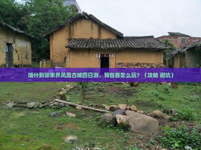 喀什到张家界凤凰古城四日游