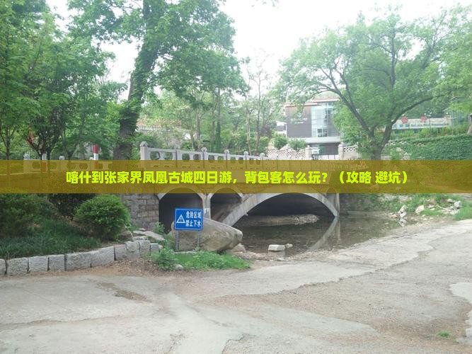 喀什到张家界凤凰古城四日游