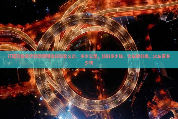辽阳到张家界武陵源团体旅游