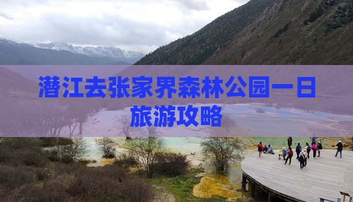潜江去张家界森林公园一日