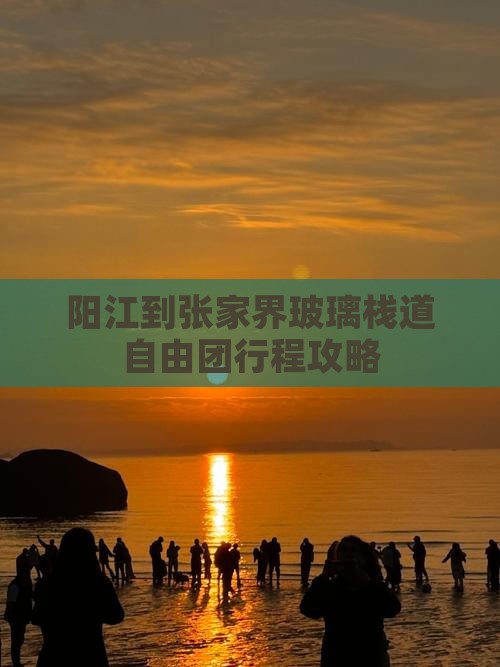 阳江到张家界玻璃栈道自由团