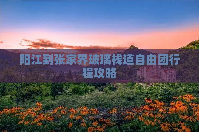 阳江到张家界玻璃栈道自由团
