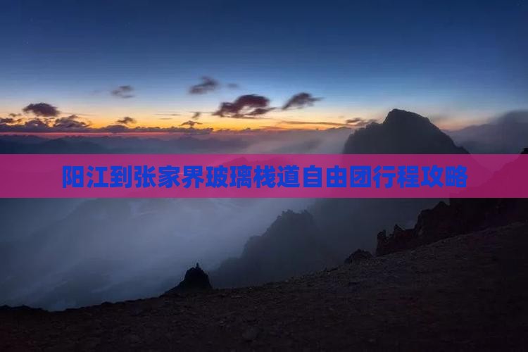 阳江到张家界玻璃栈道自由团