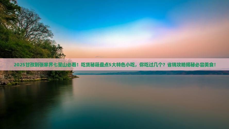 甘孜到张家界七星山旅游小吃
