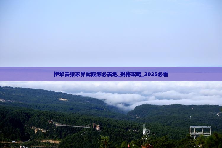 伊犁去张家界武陵源必去地
