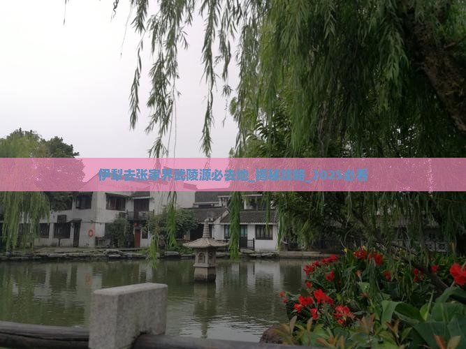 伊犁去张家界武陵源必去地
