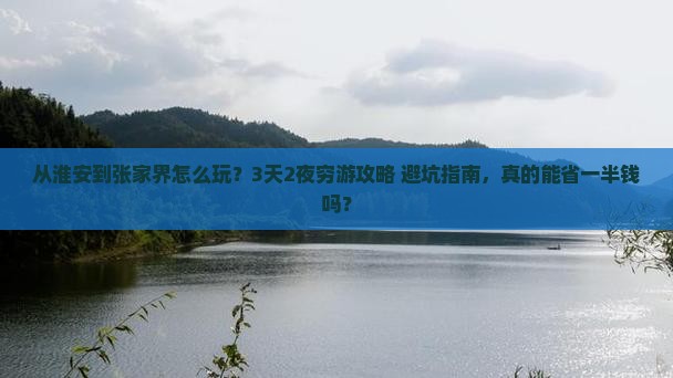 淮安到张家界攻略