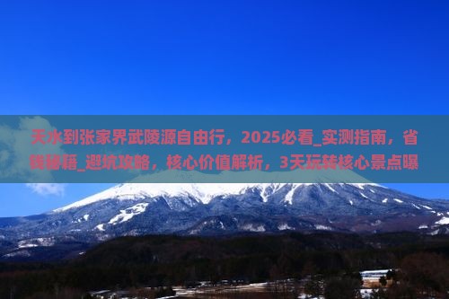 天水到张家界武陵源自由行