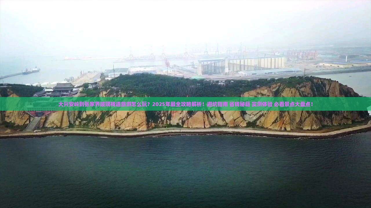 大兴安岭到张家界玻璃栈道旅游
