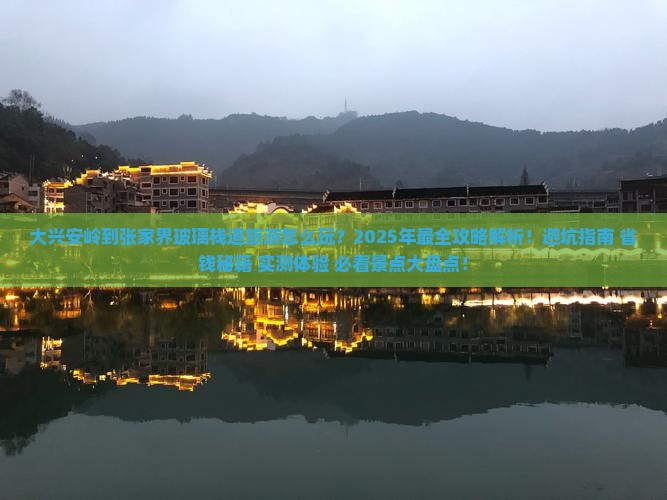 大兴安岭到张家界玻璃栈道旅游