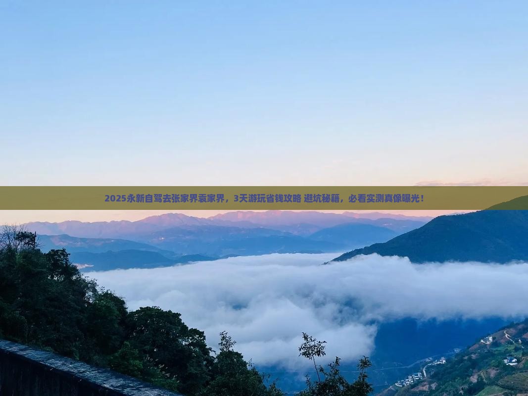 永新到张家界袁家界景点