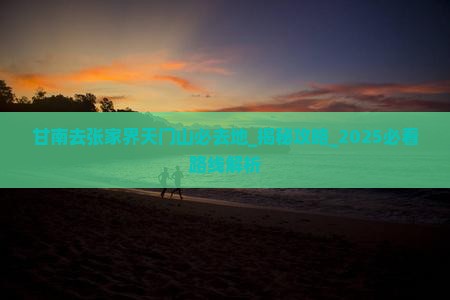甘南去张家界天门山必去地
