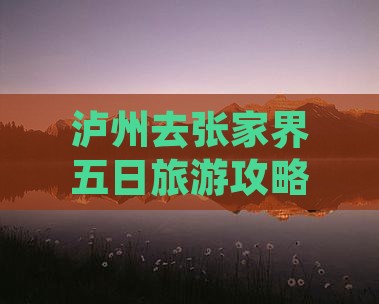 泸州去张家界袁家界五日游