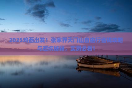 鸡西去张家界天门山自由行