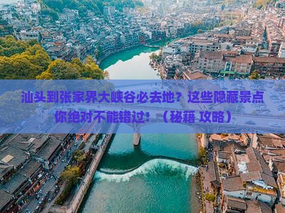 汕头到张家界大峡谷必去地