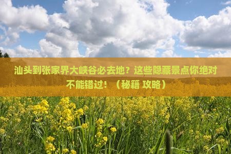 汕头到张家界大峡谷必去地