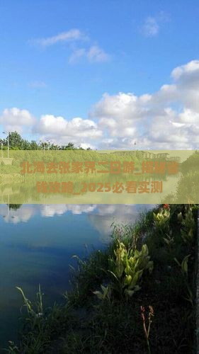 北海去张家界二日游