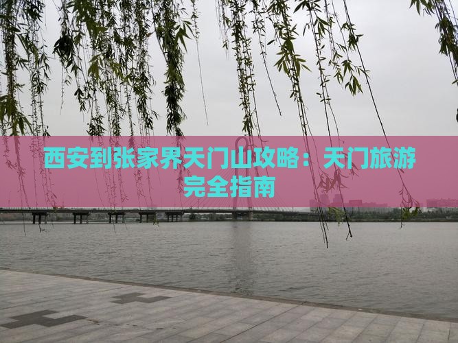 西安到张家界天门山攻略