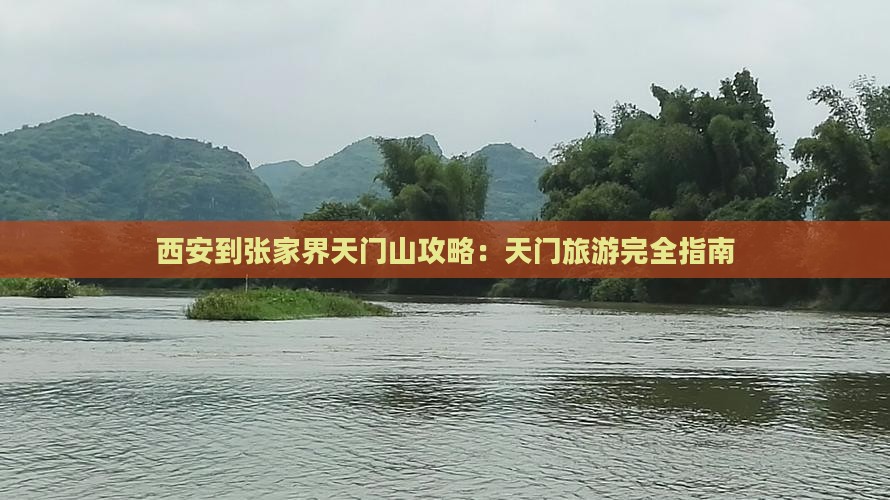西安到张家界天门山攻略