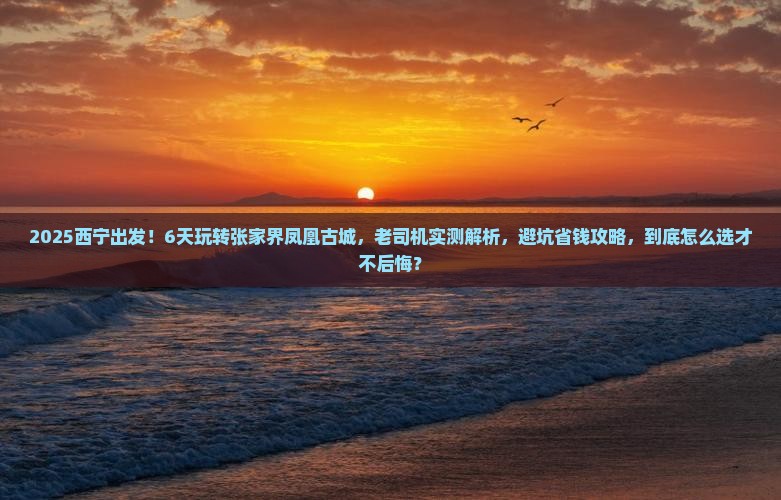 西宁到张家界凤凰古城六日游