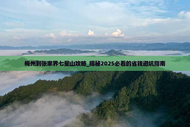 梅州到张家界七星山攻略