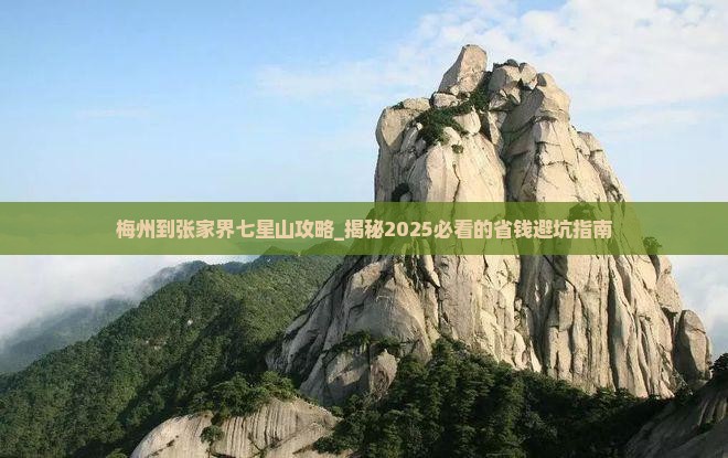 梅州到张家界七星山攻略