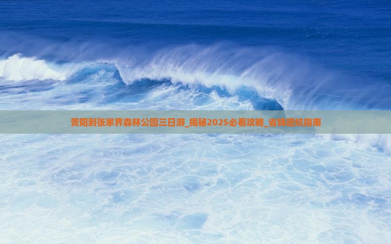 贵阳到张家界森林公园三日游