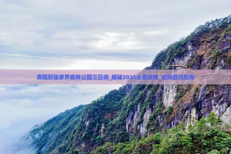 贵阳到张家界森林公园三日游