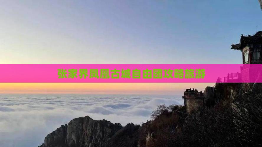 玉林去张家界凤凰古城自由团