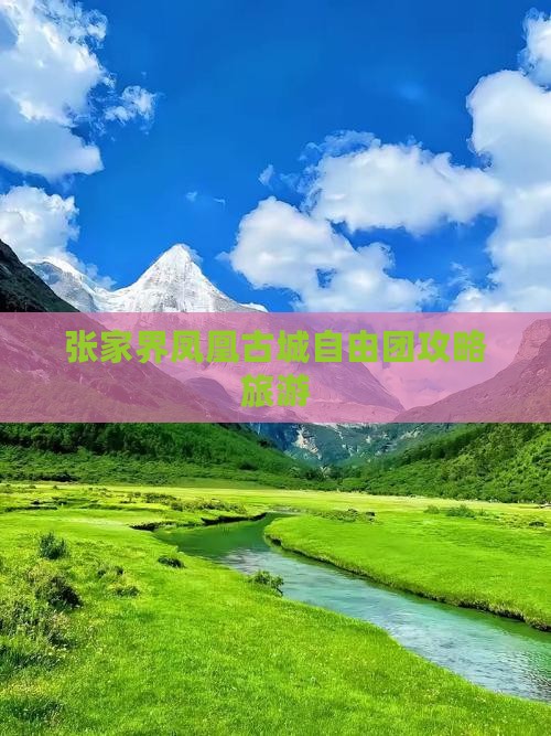 玉林去张家界凤凰古城自由团