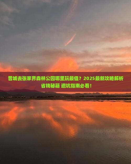 晋城去张家界森林公园哪里玩