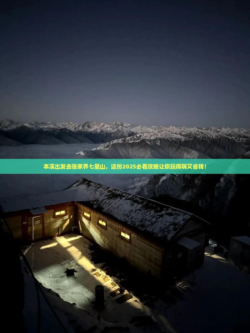 本溪去张家界七星山团体旅游