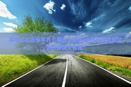 本溪去张家界七星山团体旅游