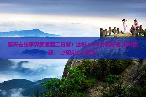 春天去张家界武陵源二日游