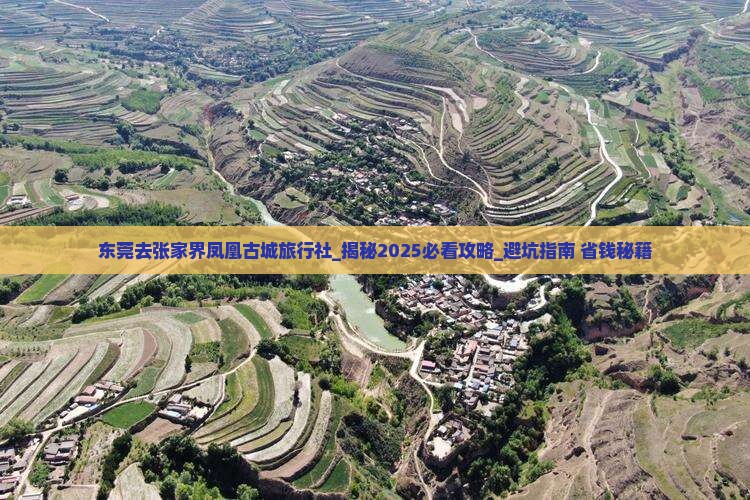 东莞去张家界凤凰古城旅行社 东莞去张家界凤凰古城旅行社