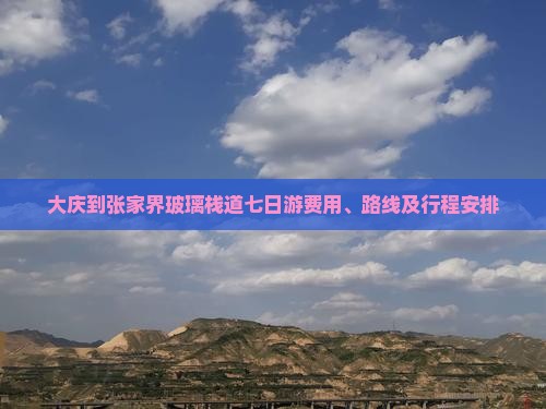 大庆到张家界玻璃栈道七日游