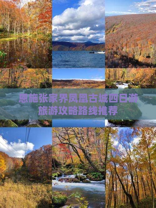 恩施到张家界凤凰古城四日游