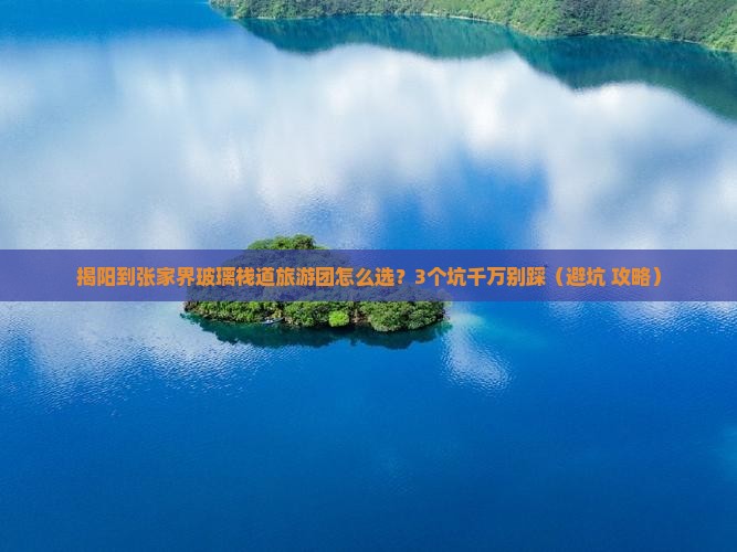 揭阳到张家界玻璃栈道大型旅游团