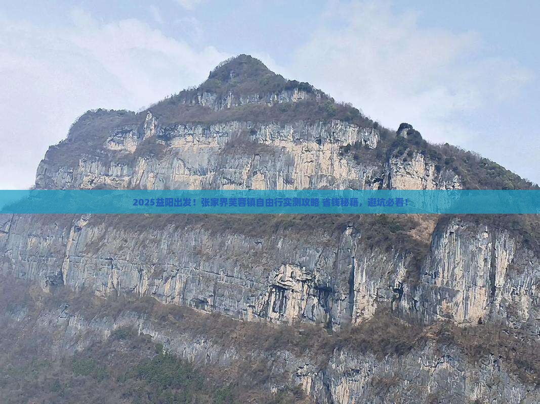 益阳去张家界芙蓉镇自由团