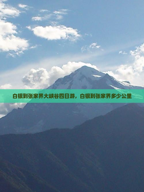 白银到张家界大峡谷四日游