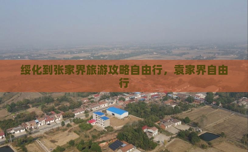 绥化到张家界袁家界自由行