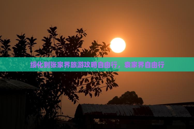 绥化到张家界袁家界自由行