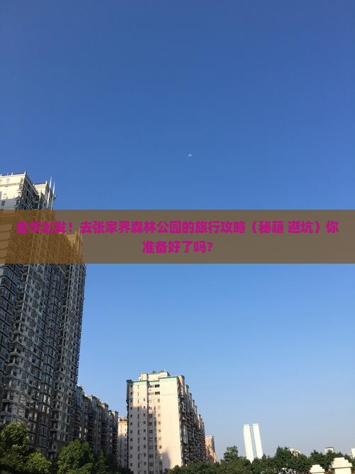 金华去张家界森林公园大型旅游团