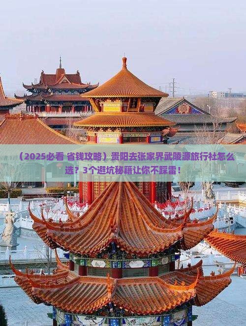 贵阳去张家界武陵源旅行社