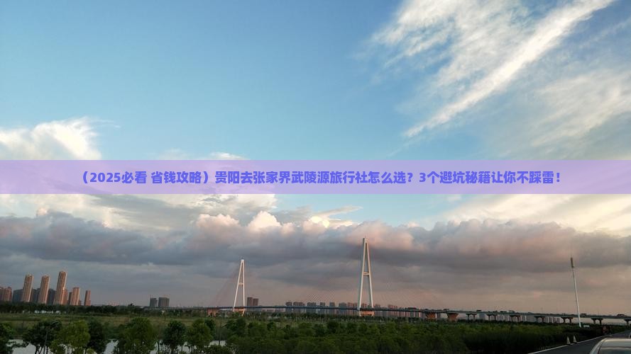 贵阳去张家界武陵源旅行社